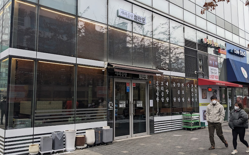 사리곰탕 정찬포