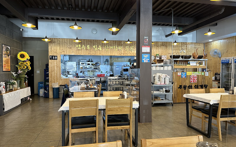 주왕산삼계탕 원평점