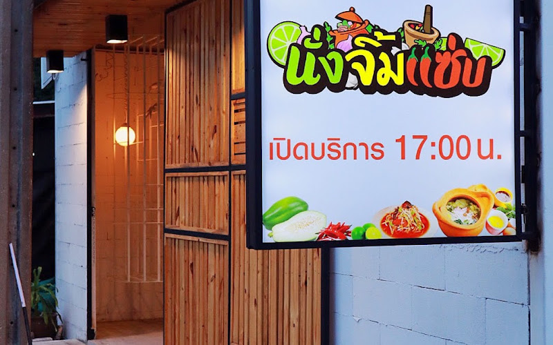 หม่องแซ่บ ลาบสารคามจิ้มจุ่ม