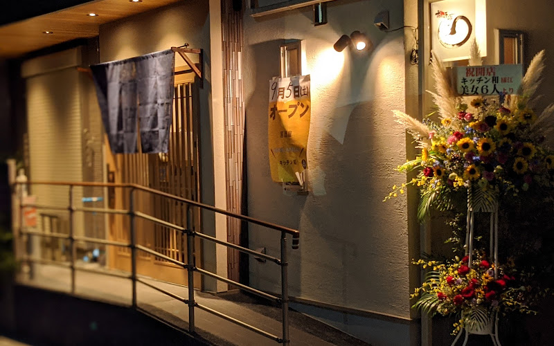 キッチン和 茨田大宮