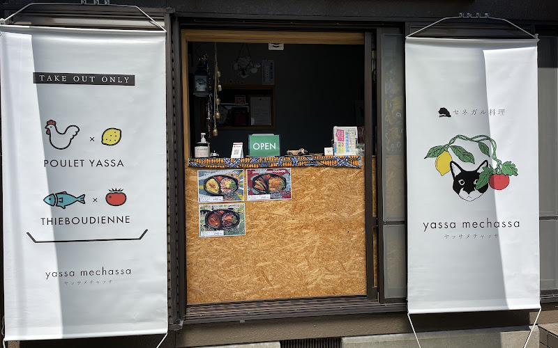 セネガル料理 ヤッサメチャッサ