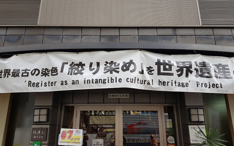 京都絞染工藝館