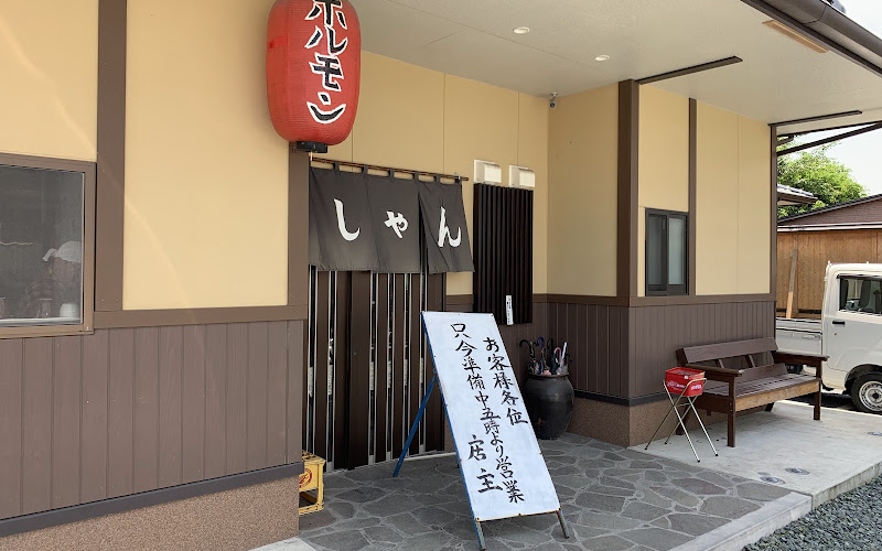 ホルモン彦しゃん