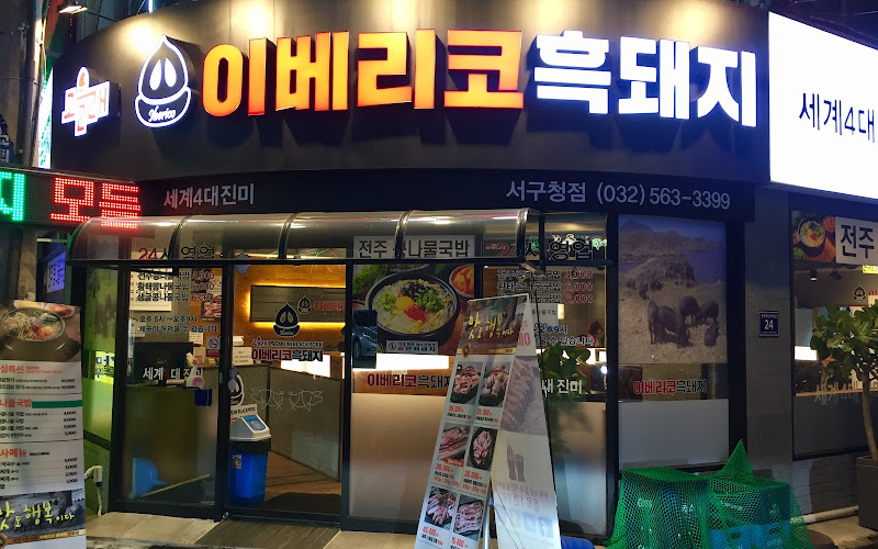 전주콩나물국밥