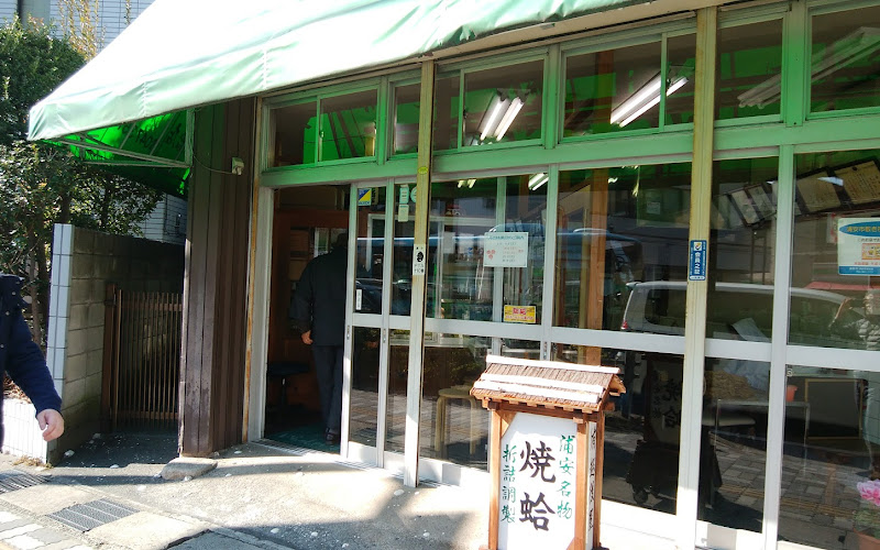 （有）越後屋焼蛤店