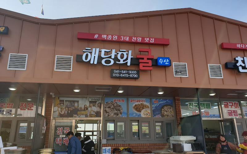 천북재봉이네굴집