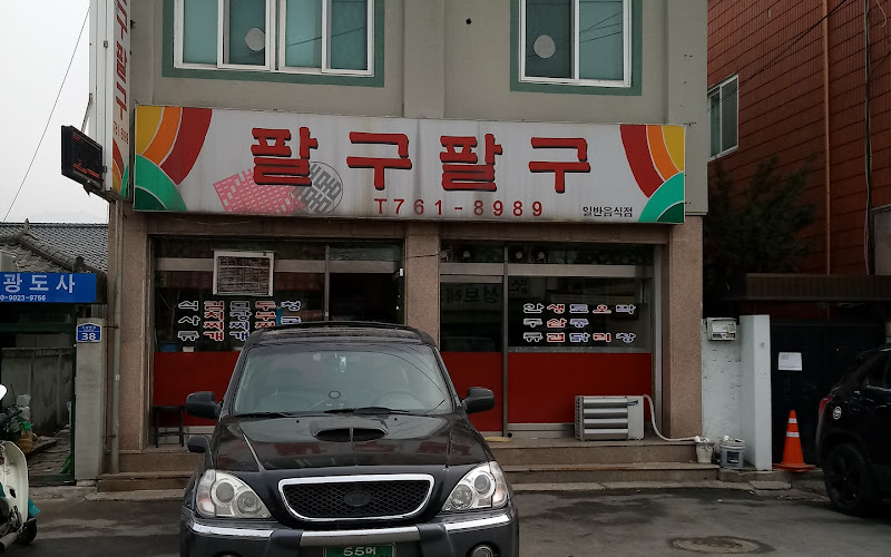 팔구팔구식당