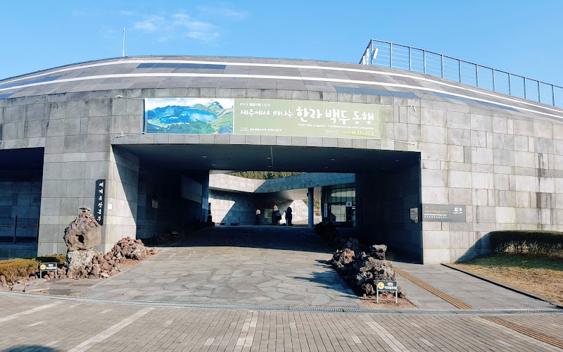 제주 세계자연유산센터