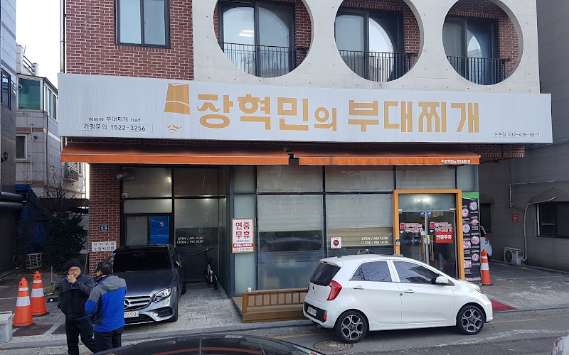 장혁민의 부대찌개