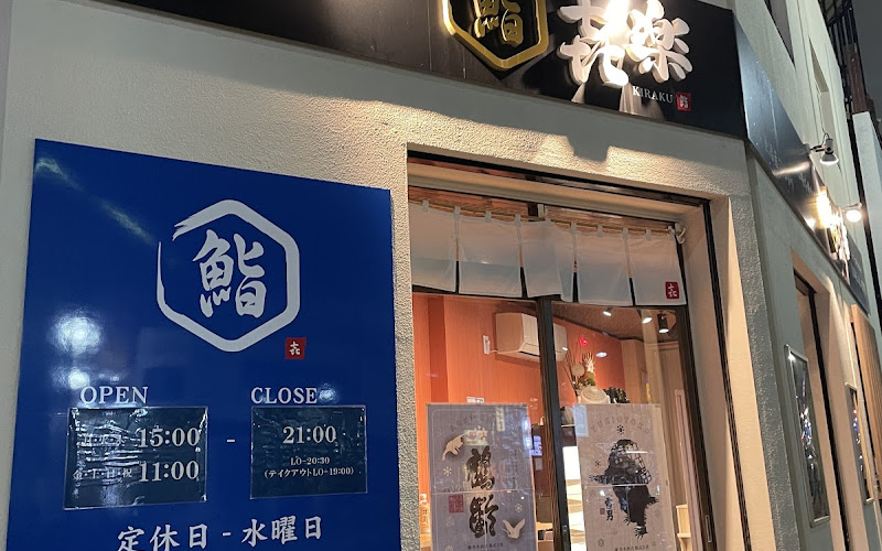 鮨 㐂楽（きらく）