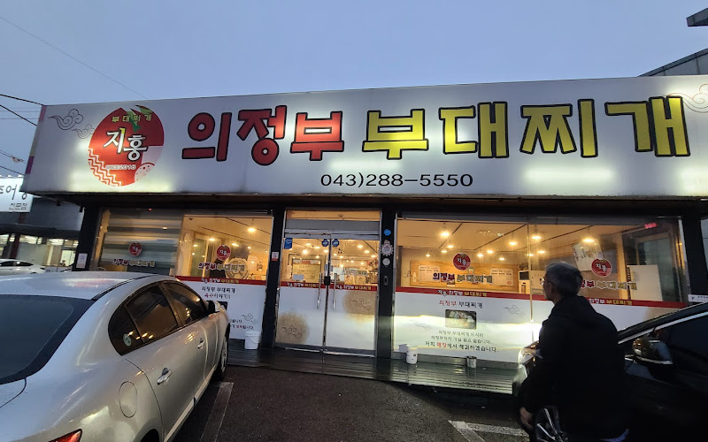 지홍의정부부대찌개