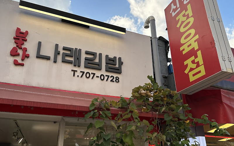 불난나래김밥