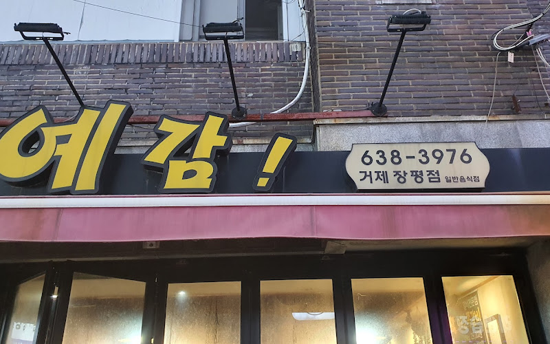 예감쪽갈비 거제장평점