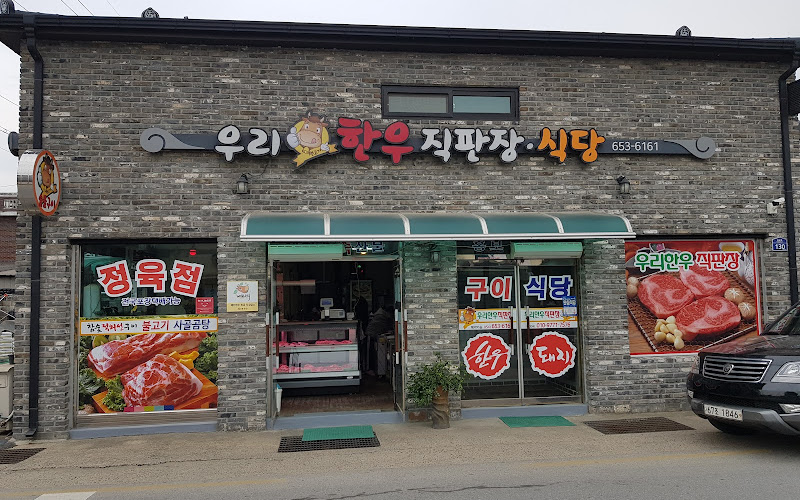 우리한우직판장