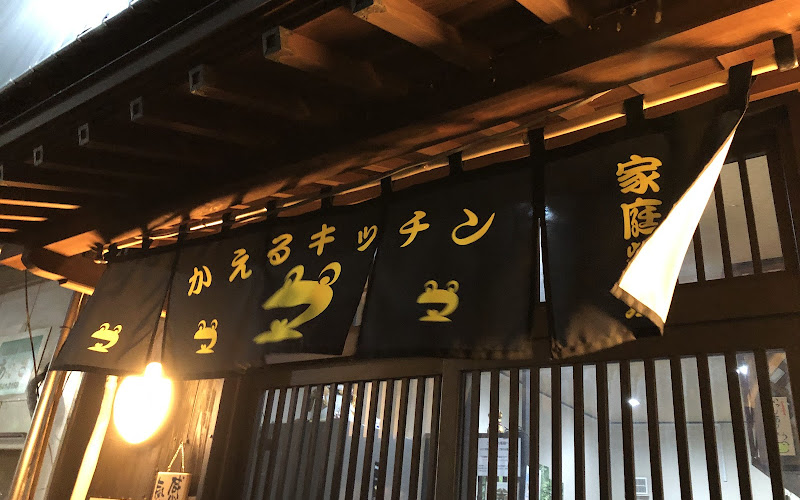 かえるキッチン