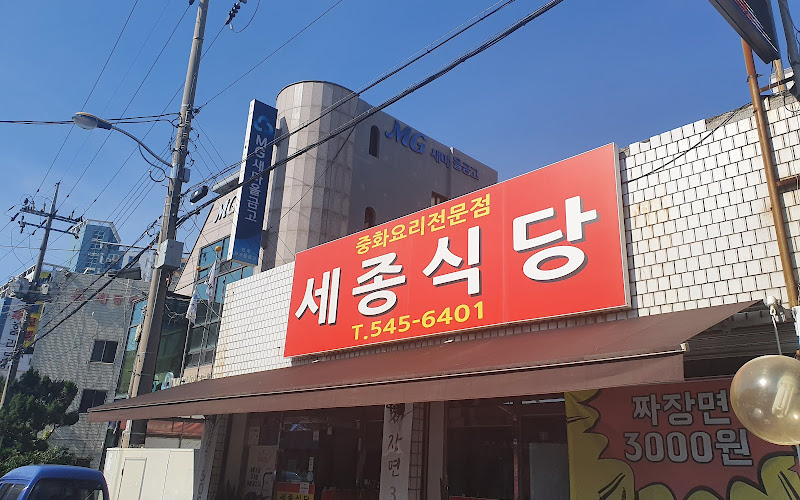 세종식당