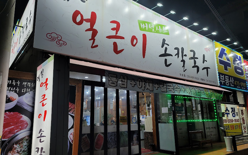 예향얼큰이손칼국수