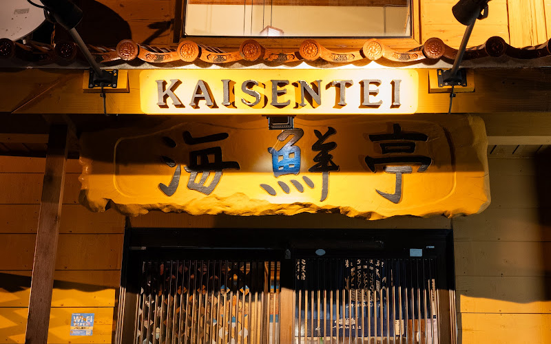 島歌現場酒館 Kaisentei