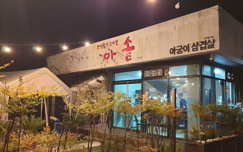 아솥(Asot) 솥뚜껑 삼겹살