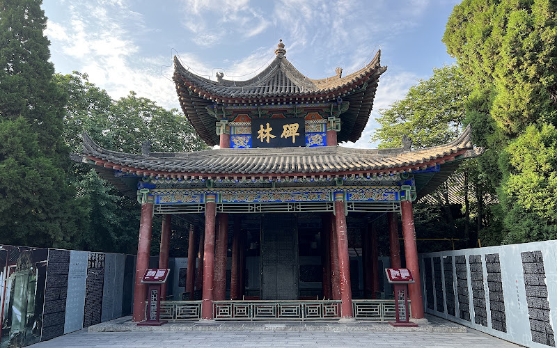西安碑林