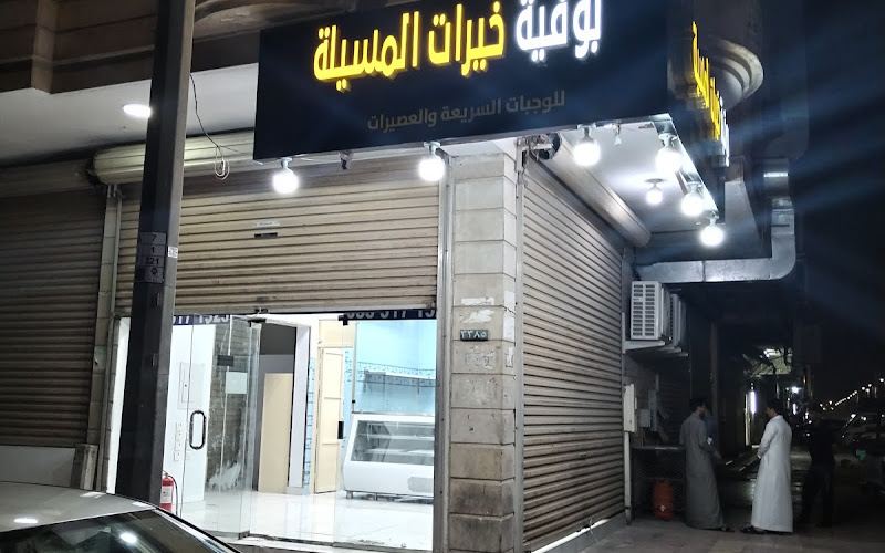 بوفية خيرات المسيلة