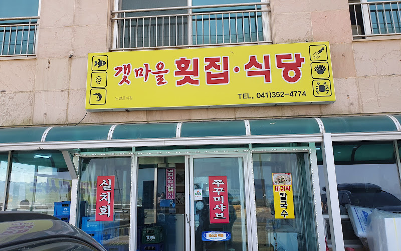 원머리갯마을회식당