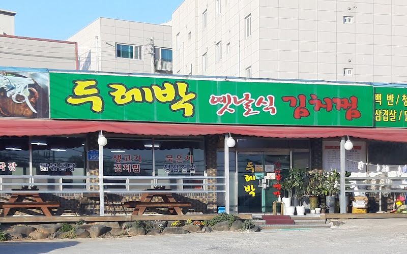 두레박김치찜