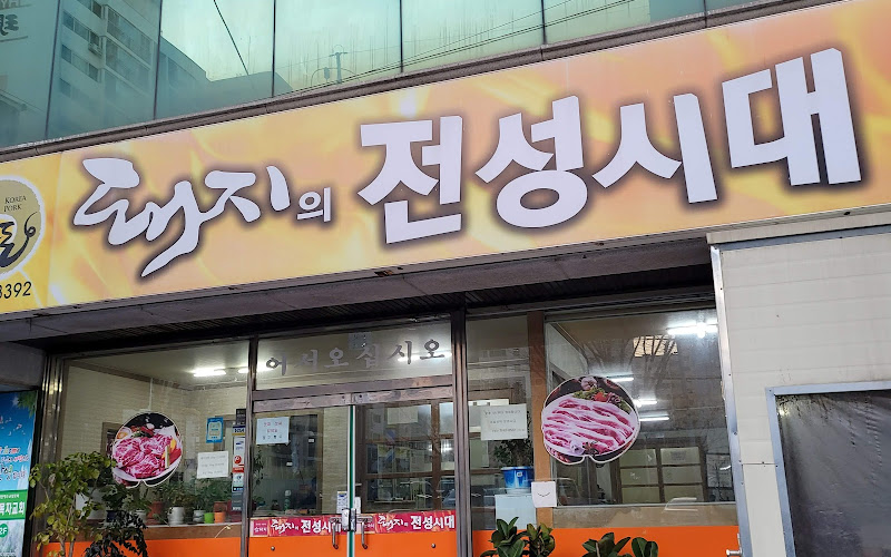 돼지의전성시대