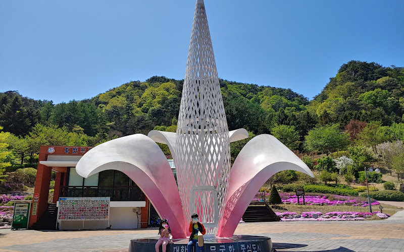 홍천무궁화수목원