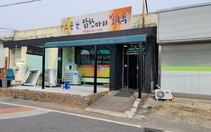 소문난닭한마리