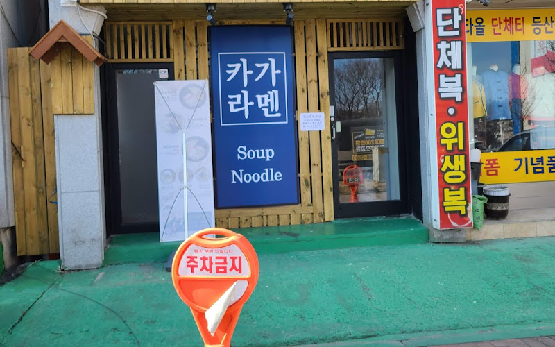 카가라멘