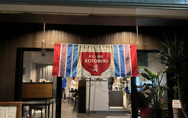 伊豆ノ酒処 KOTOBUKI