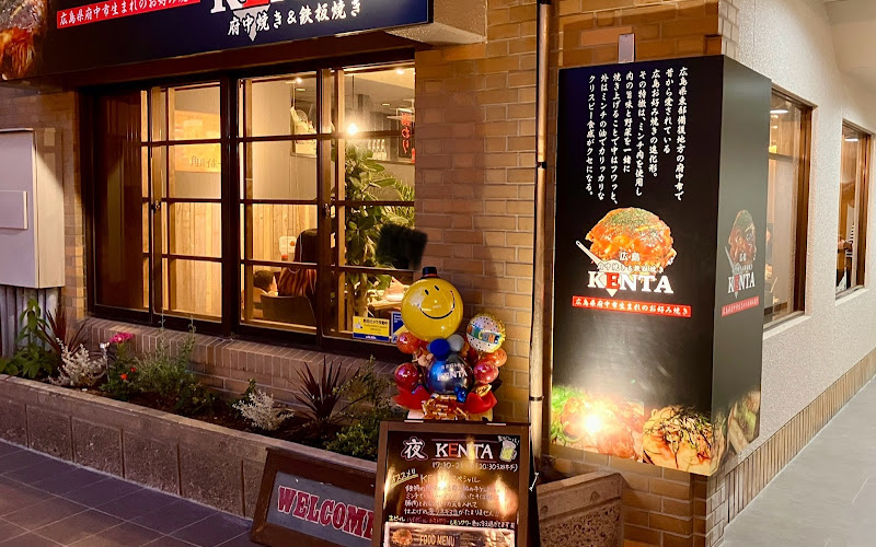 広島府中焼き&鉄板焼きKENTA