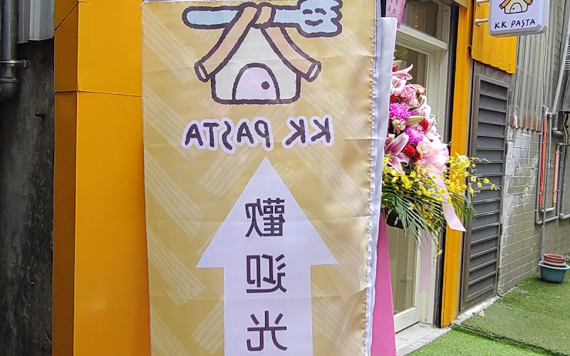 KK PASTA義大利麵餐盒、醬料包販售（預訂為主、五六日公休）