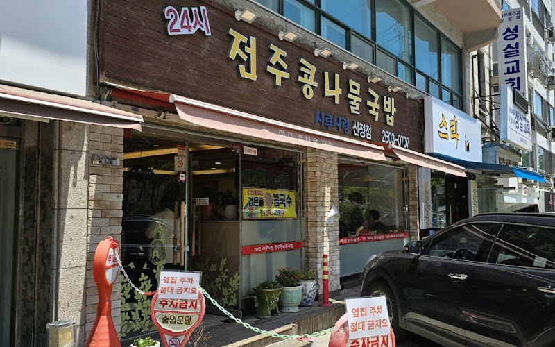 시루사랑신정점