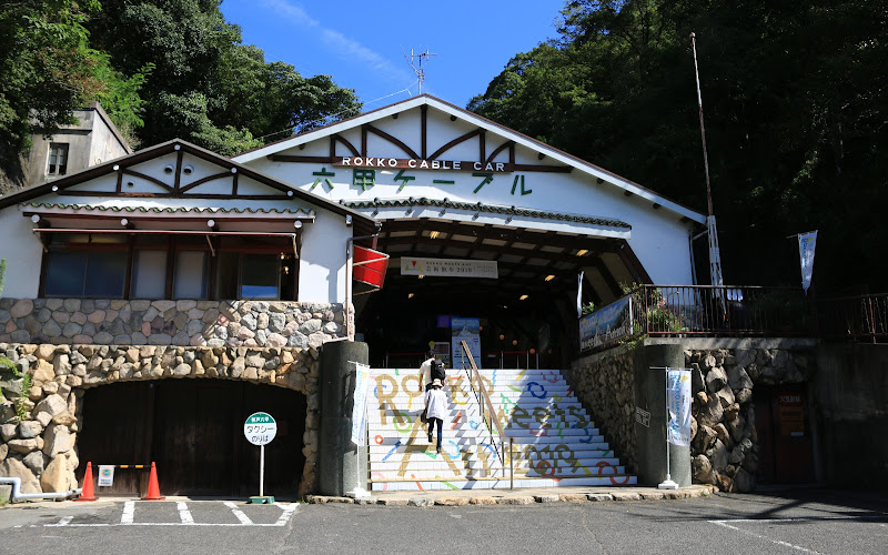六甲ケーブル下駅