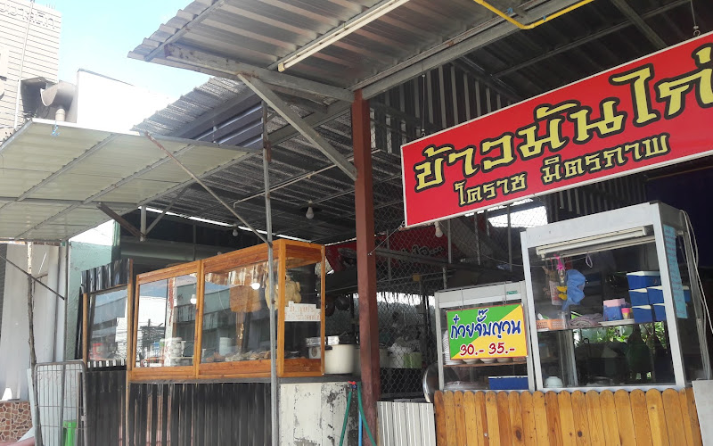 ร้านข้าวมันไก่โคราชมิตรภาพ