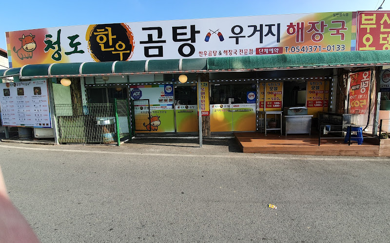 청도한우곰탕&우거지해장국