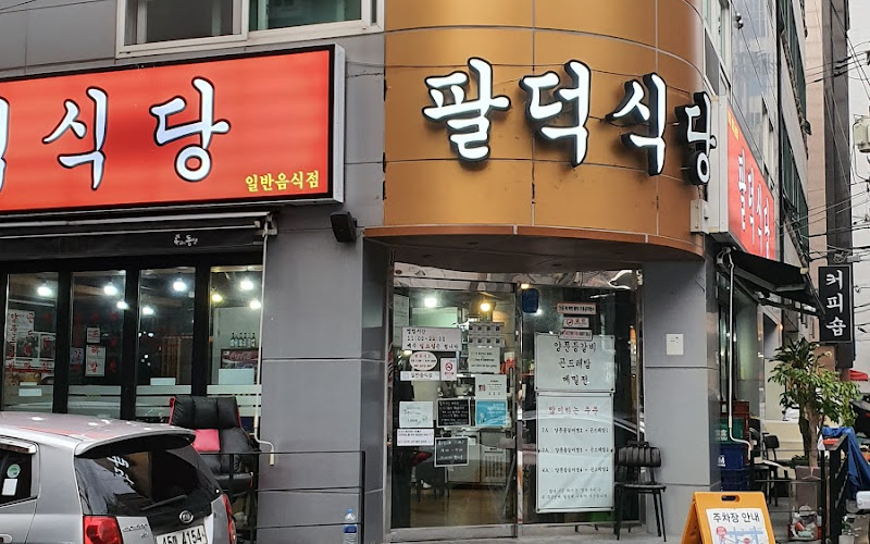 팔덕식당
