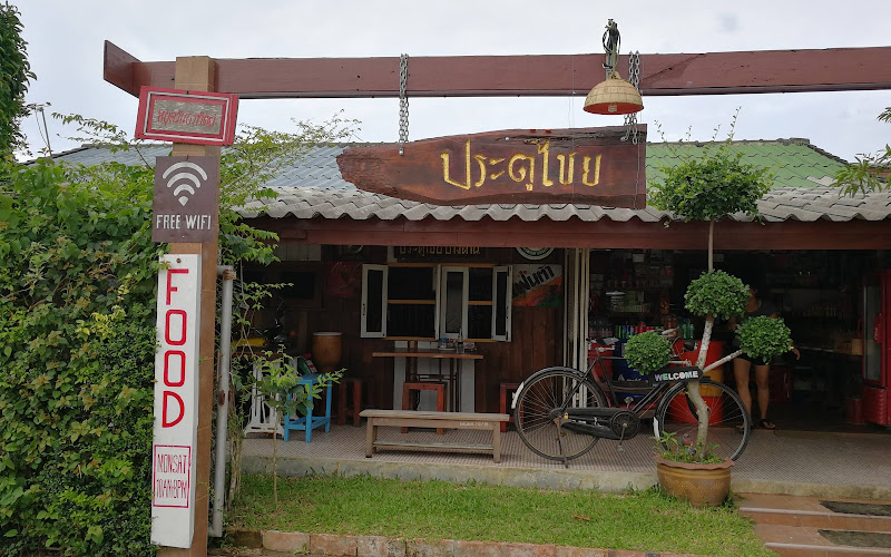 ร้านอาหารประตูไชย