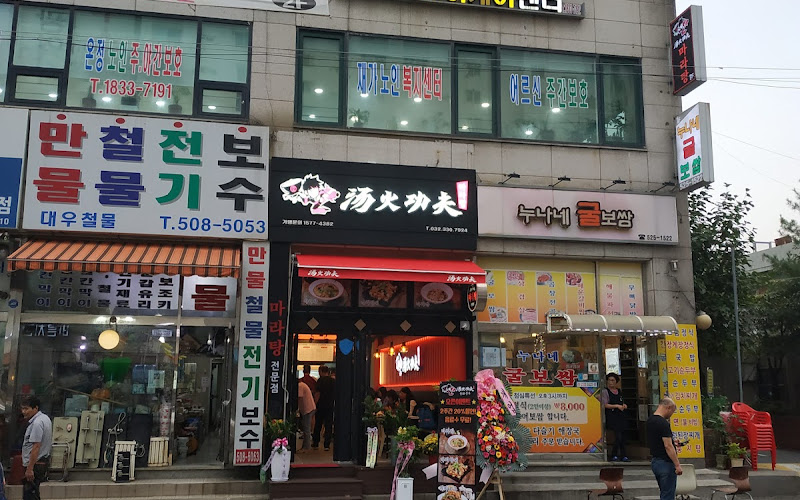 탕화쿵푸마라탕 97호점