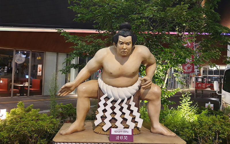 道頓関