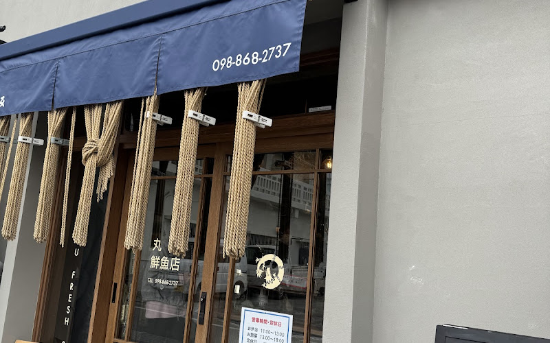 粋な魚屋 丸竜鮮魚店