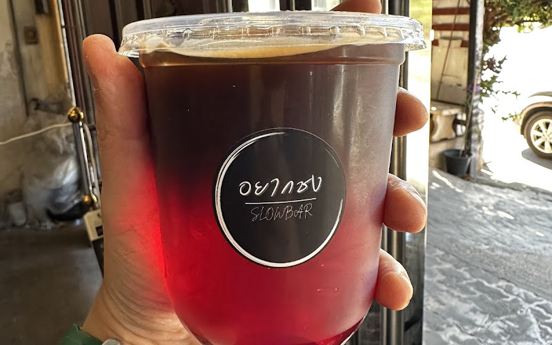 อยากชงslowbar by get