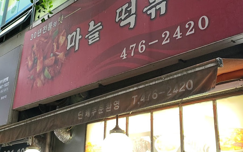 마늘떡볶이