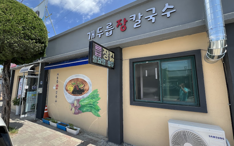 개두릅장칼국수