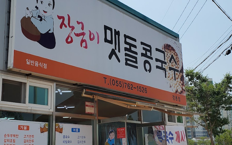 장금이맷돌콩국수