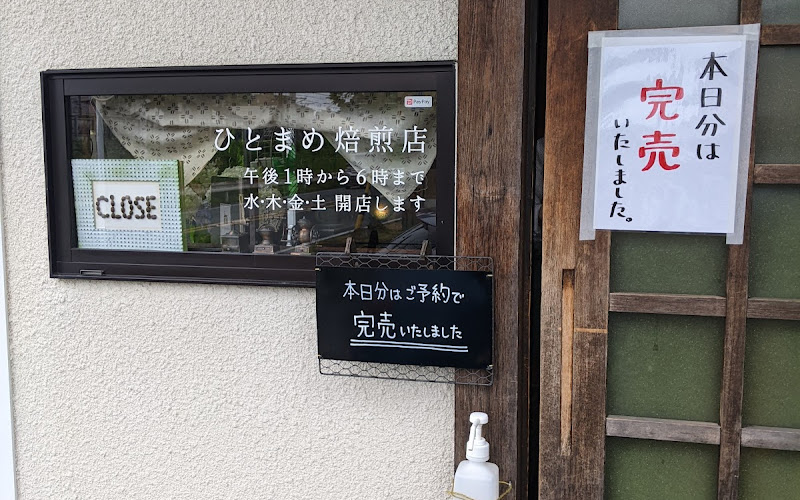 ひとまめ焙煎店