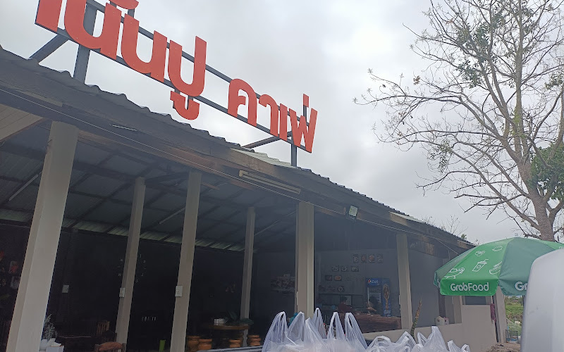 เน้นปูคาเฟ่