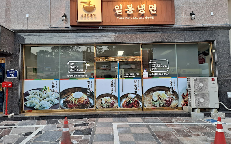 일봉냉면전문점
